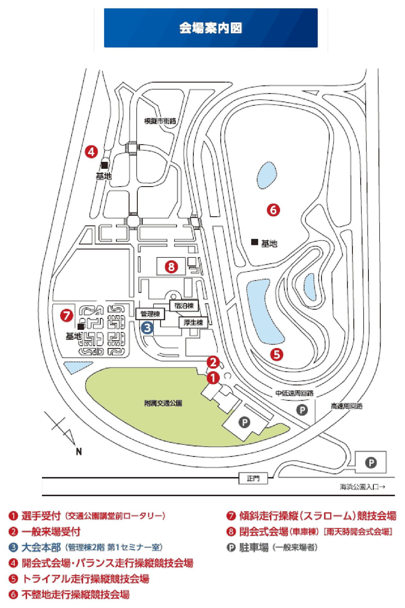 会場案内図：①選手受付（交通公園講堂前ロータリー）／②一般来場受付／③大会本部（管理棟2階 第1セミナー室）／④開会式会場・バランス走行操縦競技会場／⑤トライアル走行操縦競技会場／⑥不整地走行操縦競技会場／⑦傾斜走行操縦（スラローム）競技会場／⑧閉会式会場（車庫棟・雨天時開会式会場）／Ｐ駐車場（一般来場者）